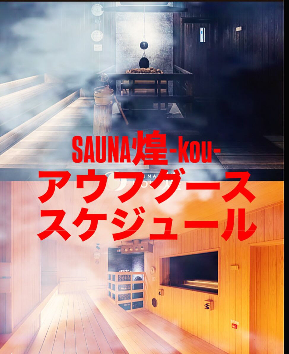 SAUNA煌-KOU-では、2月から毎日21時に、
