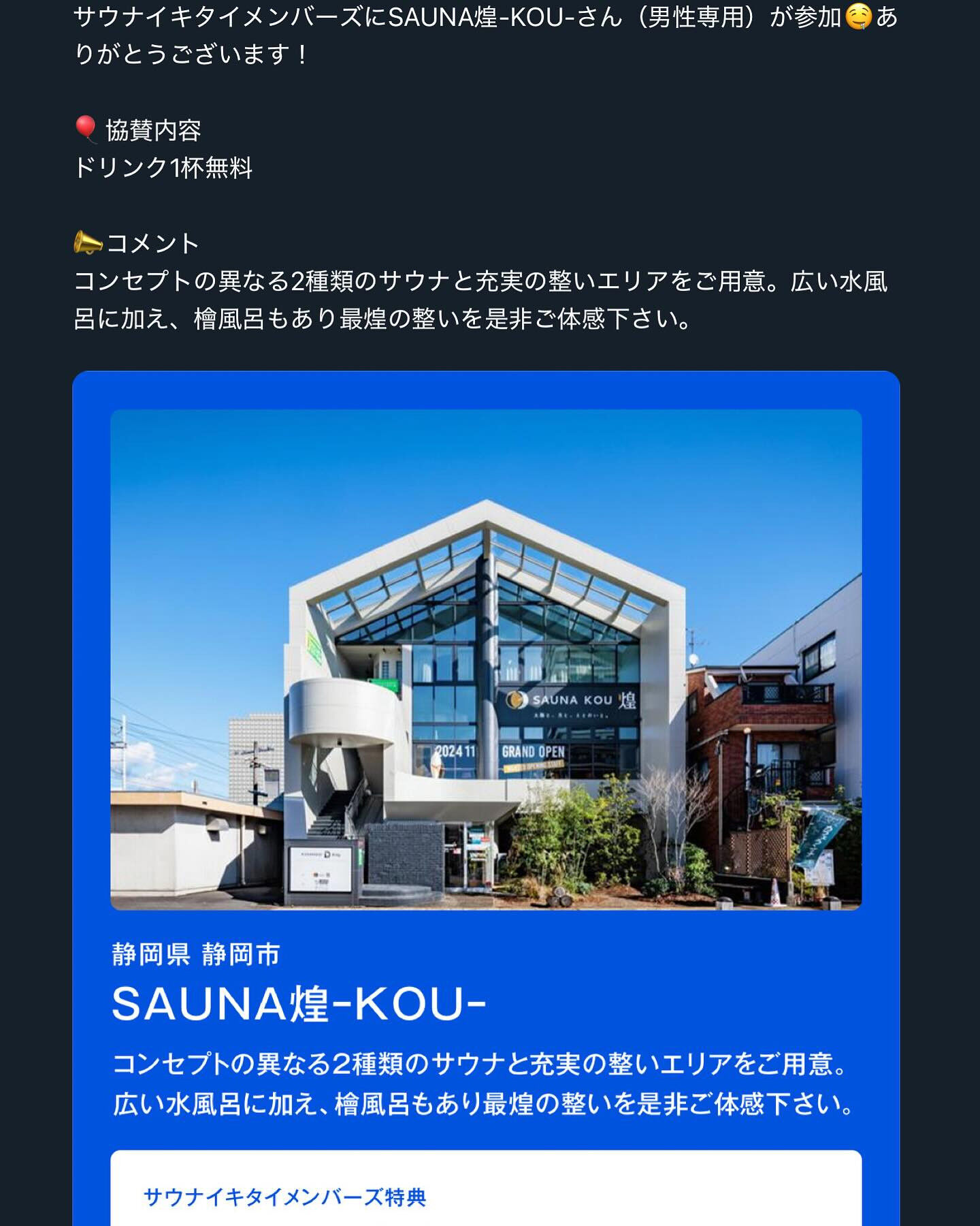 サウナイキタイ協賛施設に登録されました