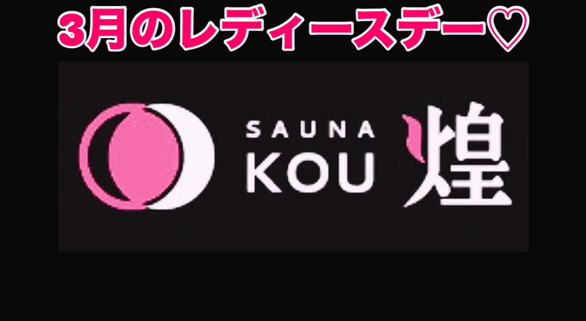 2月のレディースデー、たくさんのご来店ありがとうございました