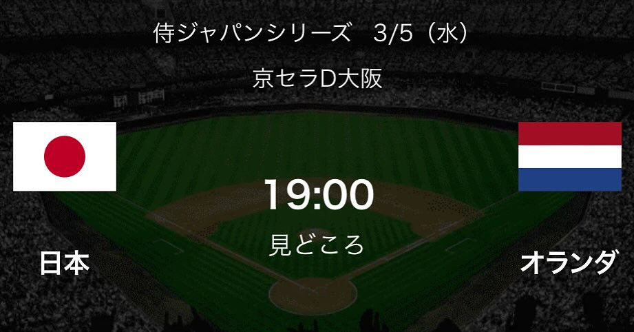 本日19:00〜は侍ジャパン🇯🇵日本vsオランダ⚾️