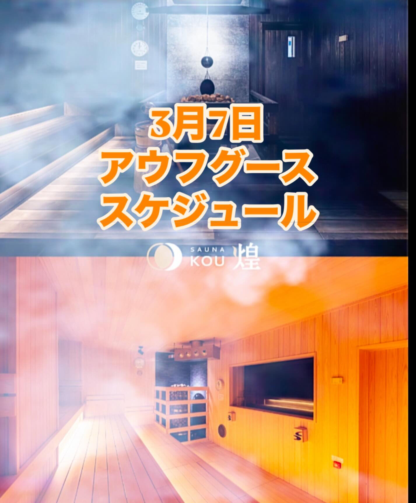 本日のアウフグーススケジュール
