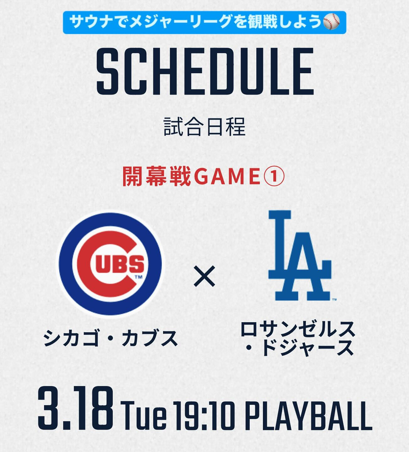 いよいよ明日からメジャーリーグが開幕します！