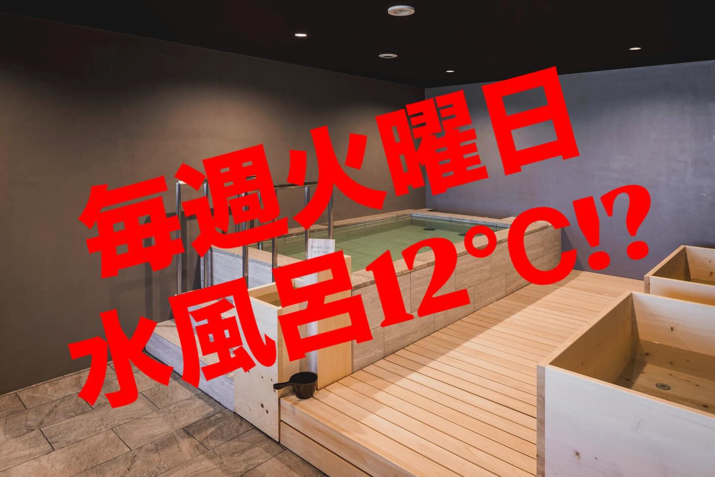 4月1日より、毎週火曜日、水風呂が12℃設定となります！