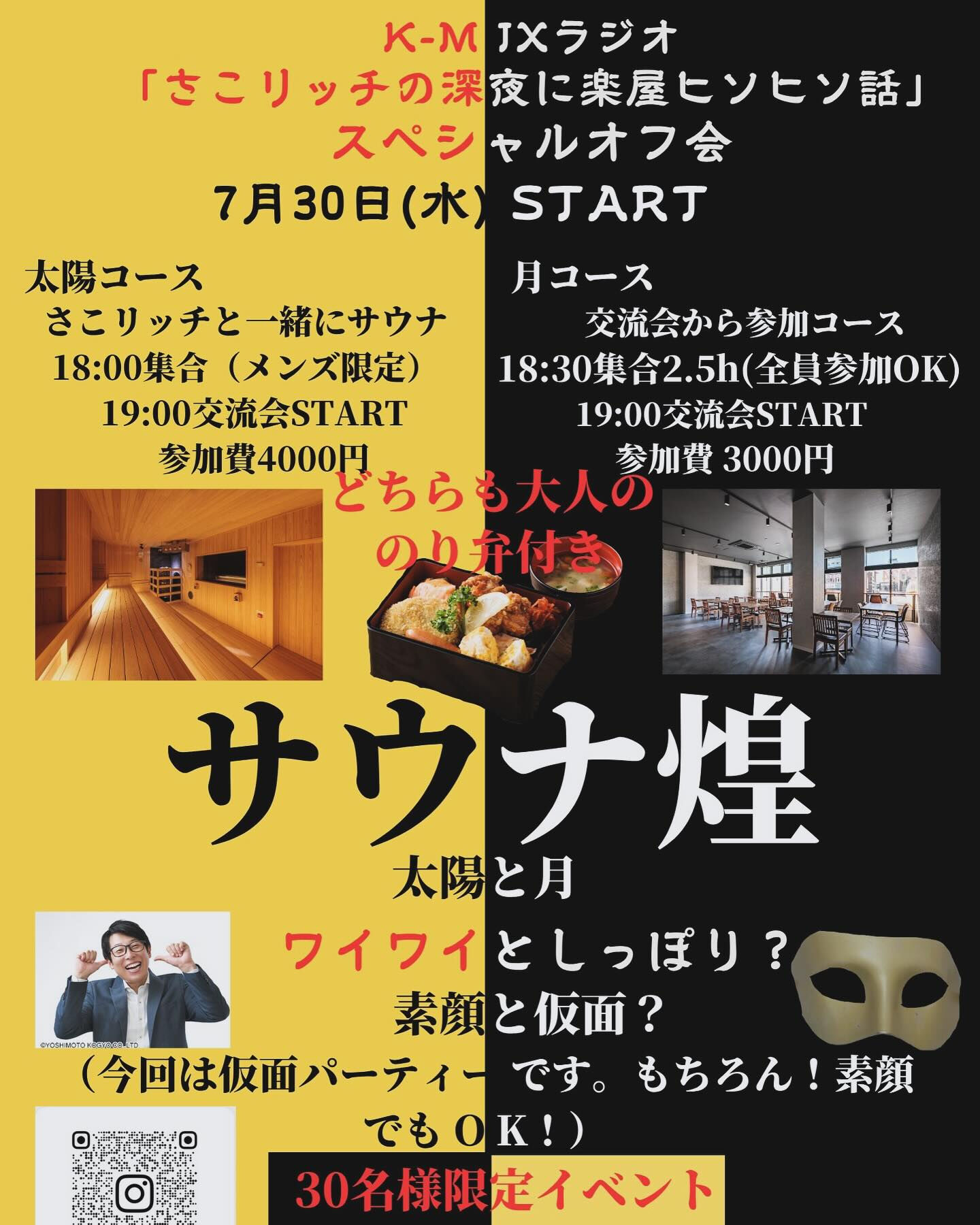 『さこリッチの深夜に楽屋ヒソヒソ話』スペシャルオフ会@SAU