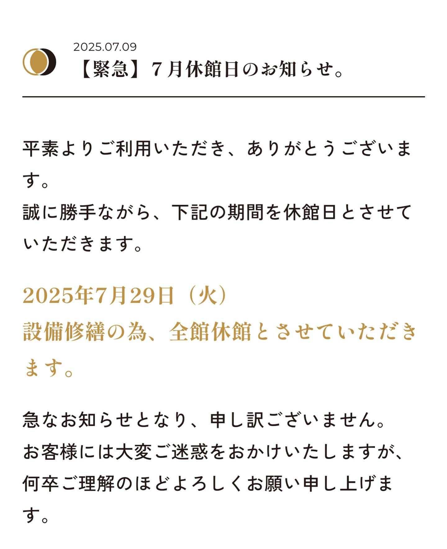 【緊急】7月29日(火)設備修繕の為、休館日とさせていただき