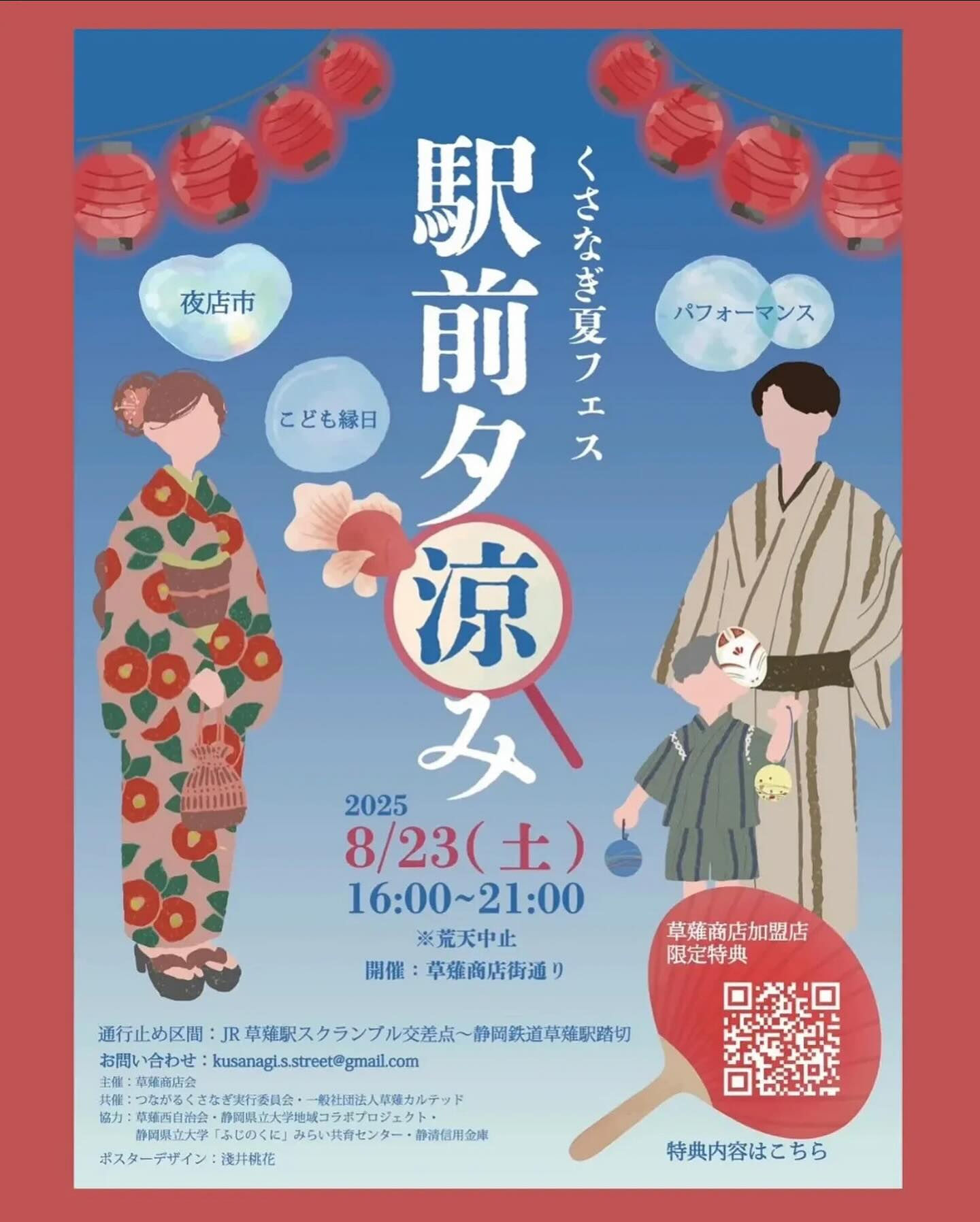 【くさなぎ夏フェス】