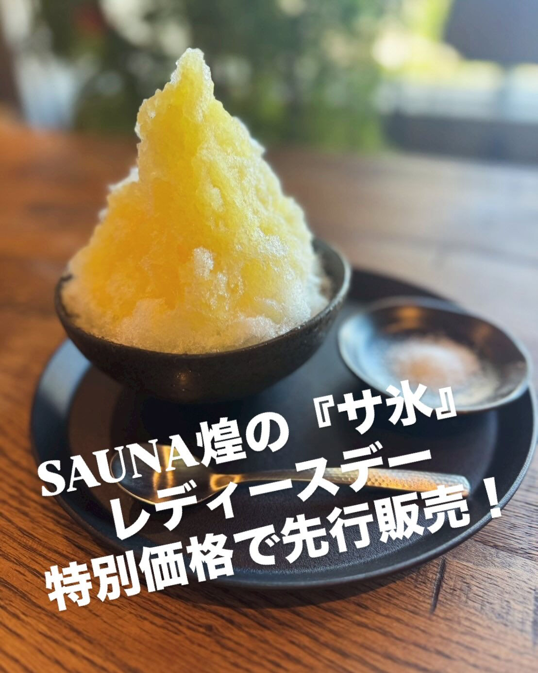 SAUNA煌の『サ氷』が、なんと明日限定で100円引きとなり