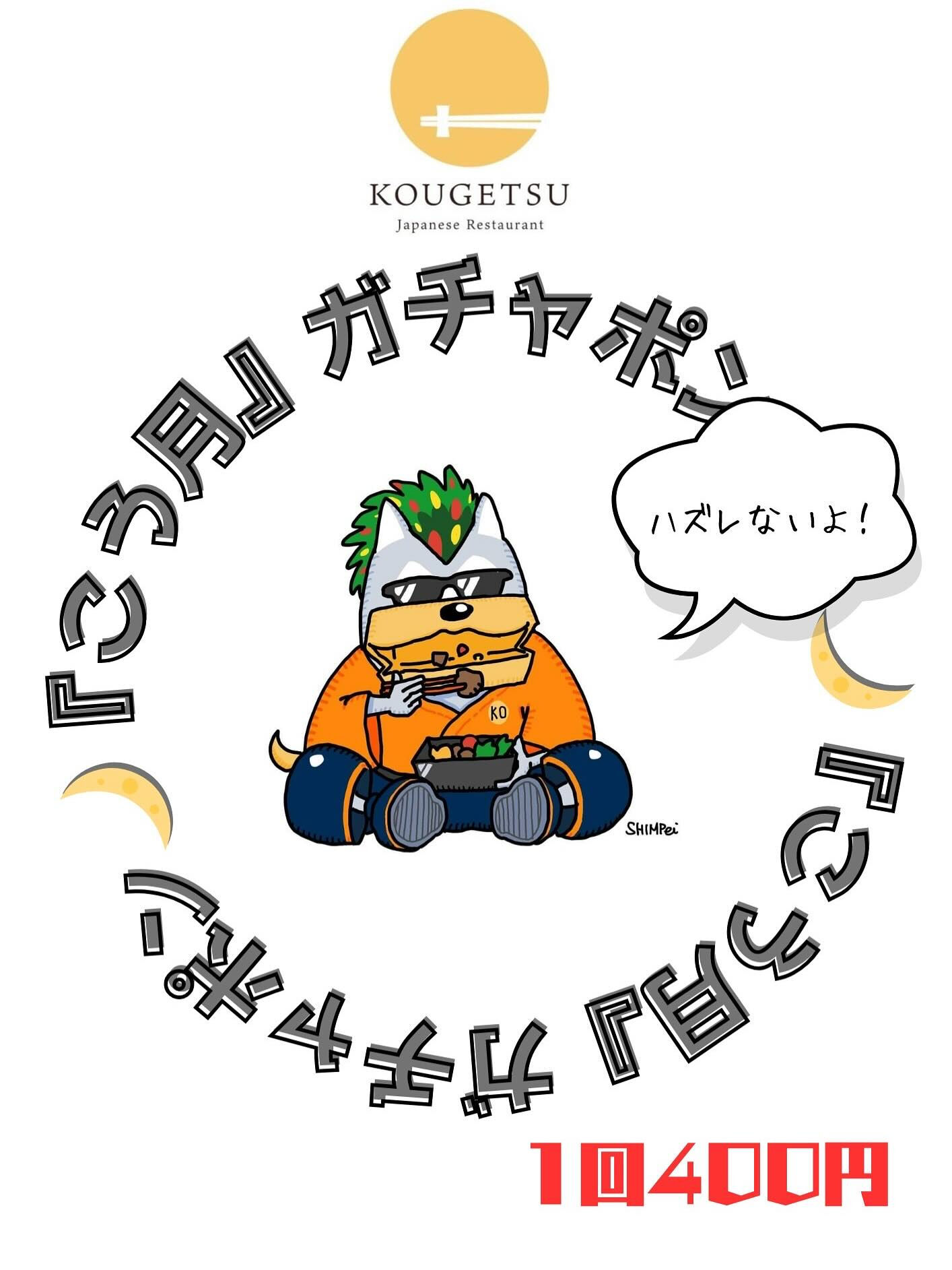8/1より【SAUNA煌 オリジナルガチャガチャ】スタート‼