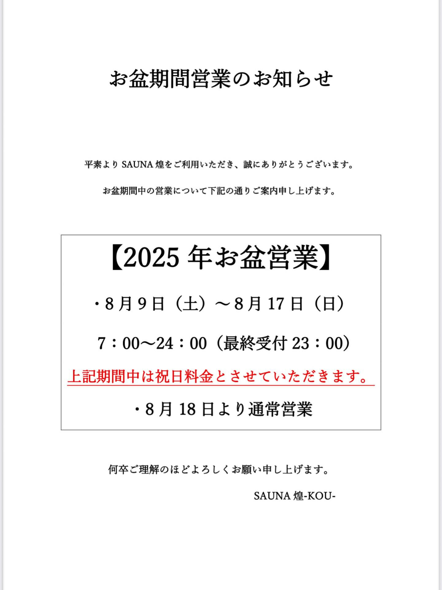 いつもSAUNA煌をご愛顧いただきありがとうございます